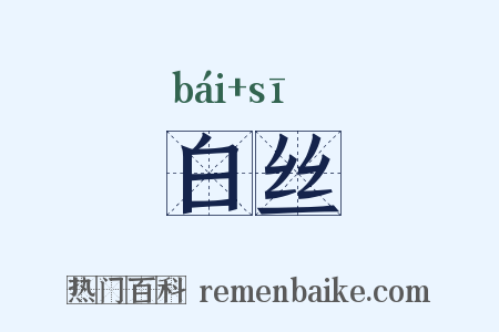 白丝是什么意思的图片